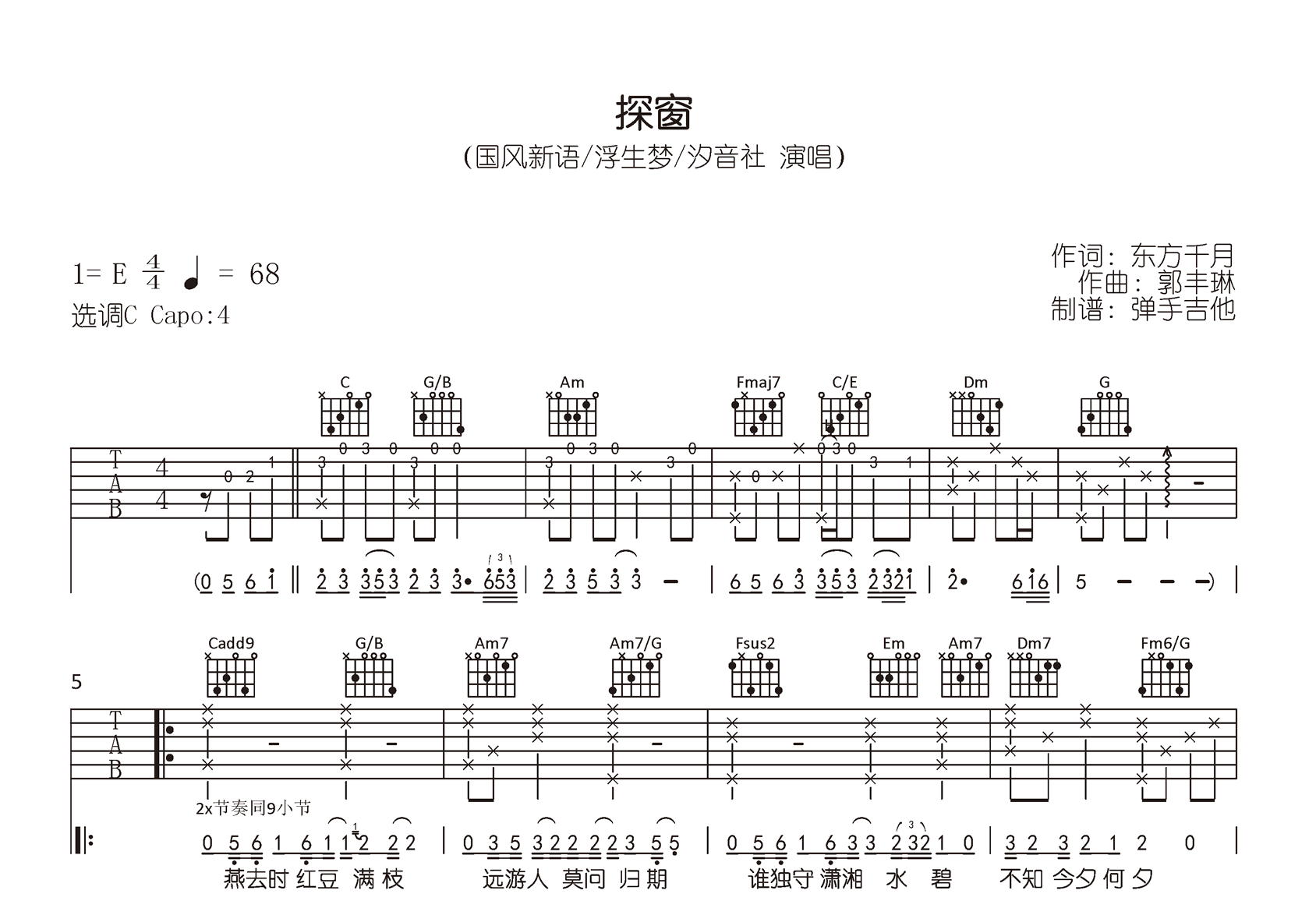 探窗吉他谱_C调弹唱谱_浮生梦/汐音社_原版六线谱