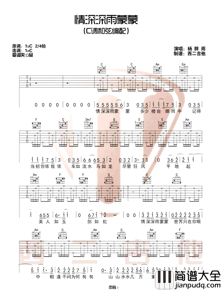 情深深雨濛濛吉他谱_杨胖雨_C调原版编配