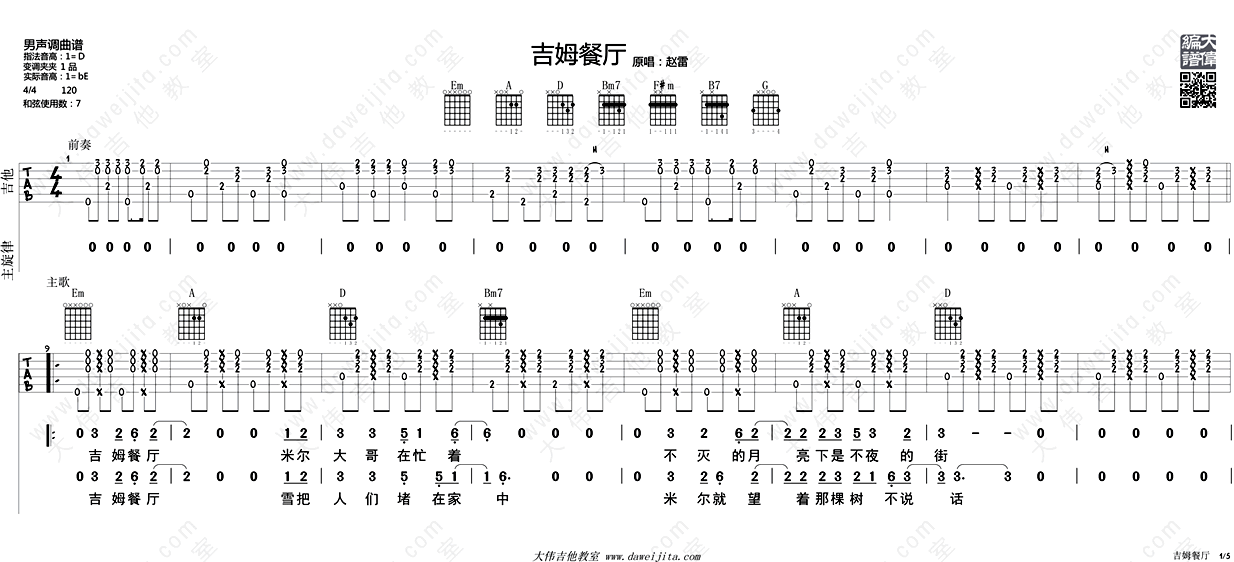 吉姆餐厅吉他谱_赵雷_吉他弹唱教学讲解_六线谱完整版