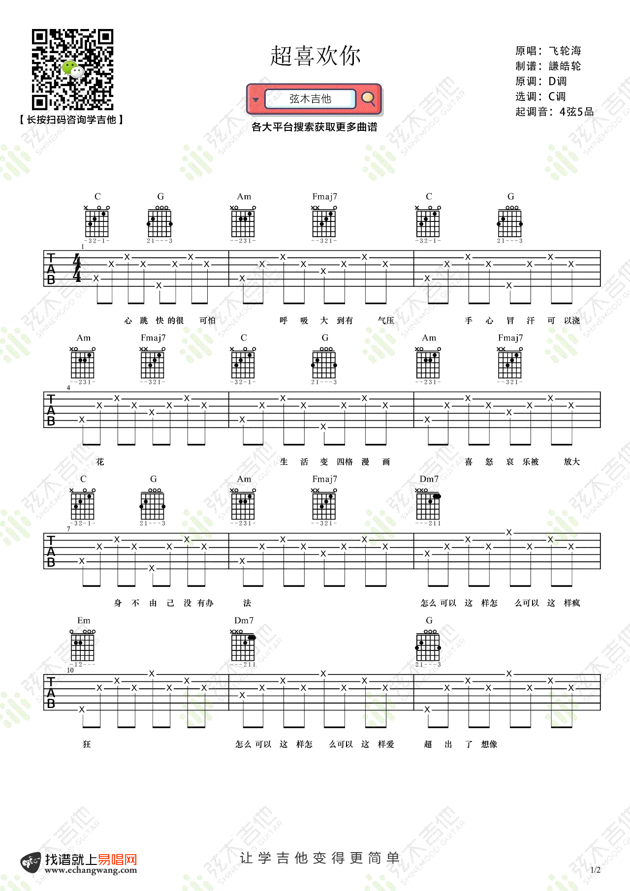 超喜欢你吉他谱_飞轮海_吉他图片谱_高清