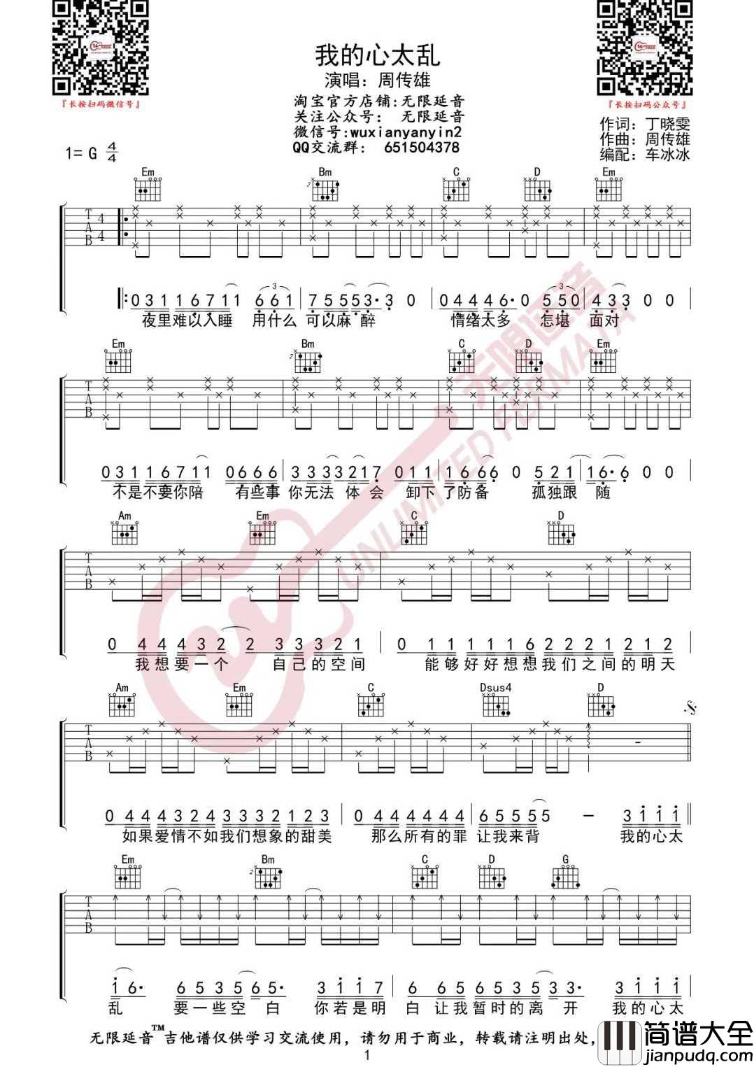 我的心太乱吉他谱_周传雄_G调指法编配