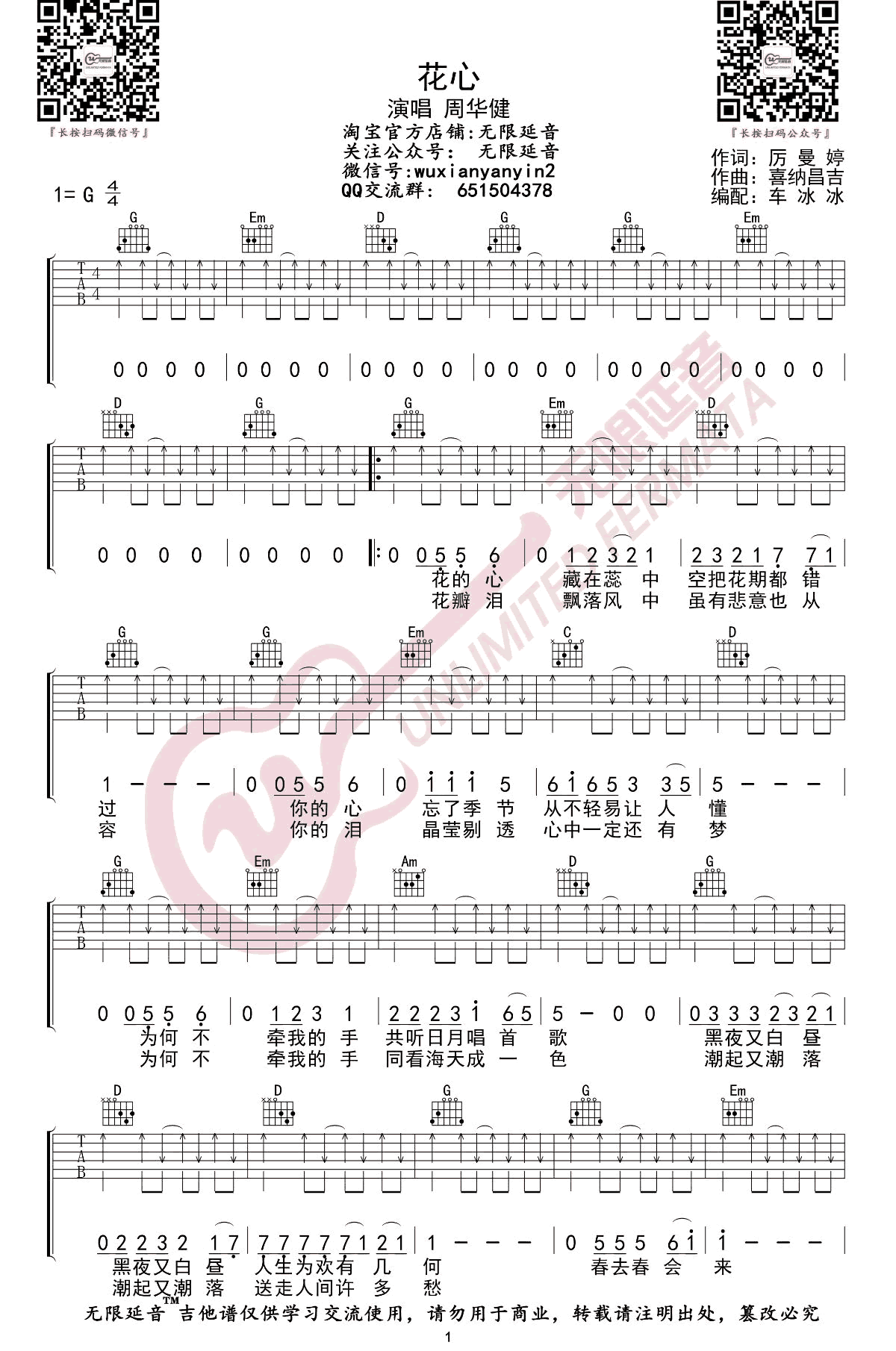 花心吉他谱_周华健_G调六线谱_经典老歌弹唱谱