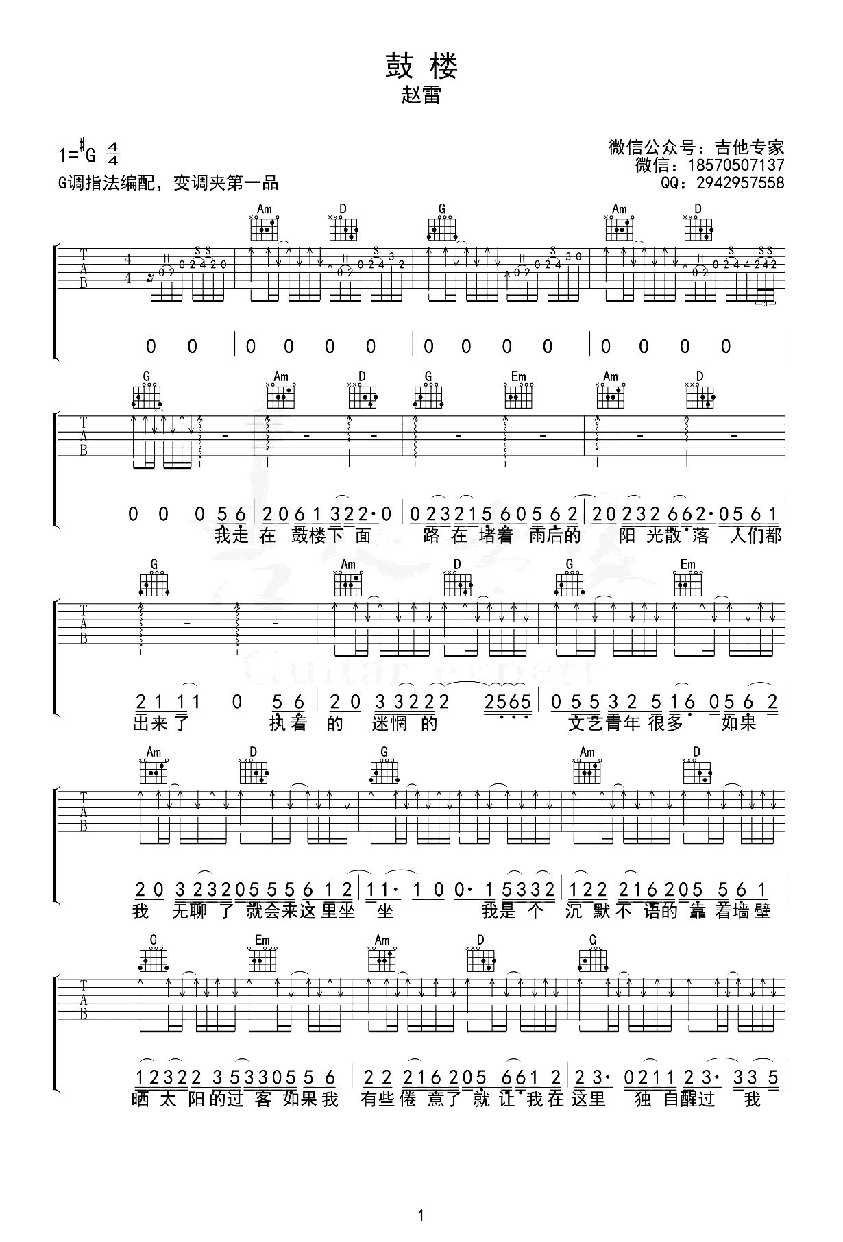 鼓楼吉他谱_赵雷_G调弹唱谱_原版六线谱