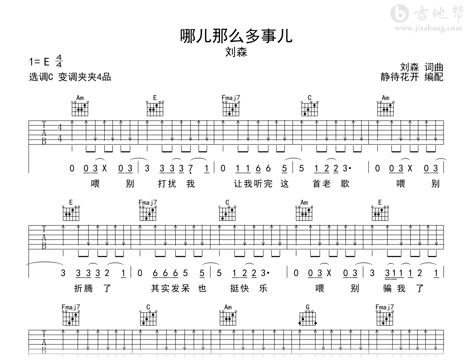 哪儿那么多事儿吉他谱_刘森_C调弹唱谱_完整六线谱