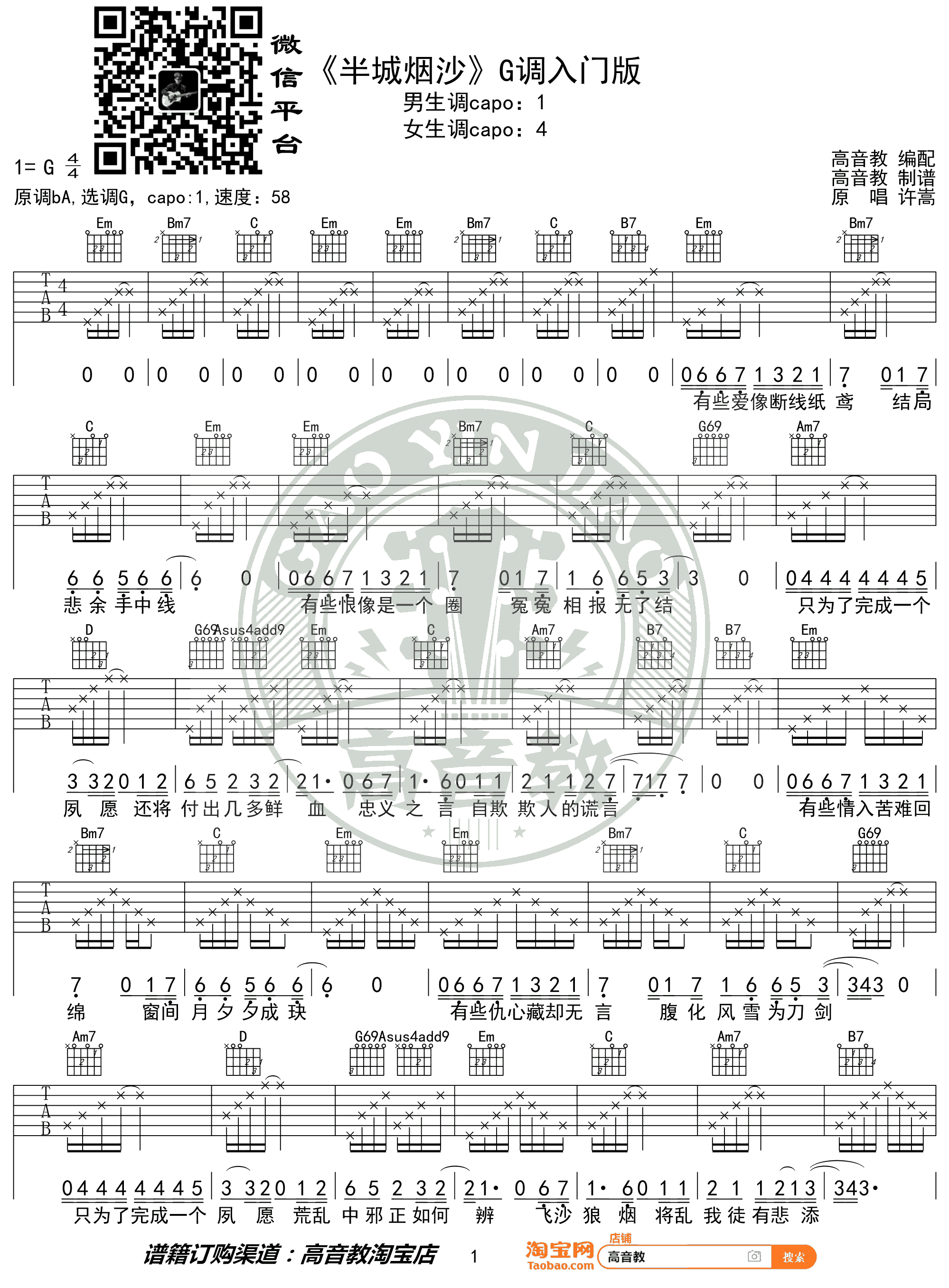 半城烟沙吉他谱_许嵩_G调简单版_入门弹唱谱