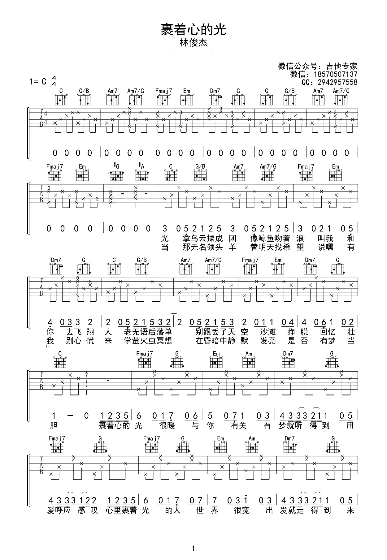 裹着心的光吉他谱_林俊杰_C调弹唱谱_原版六线谱