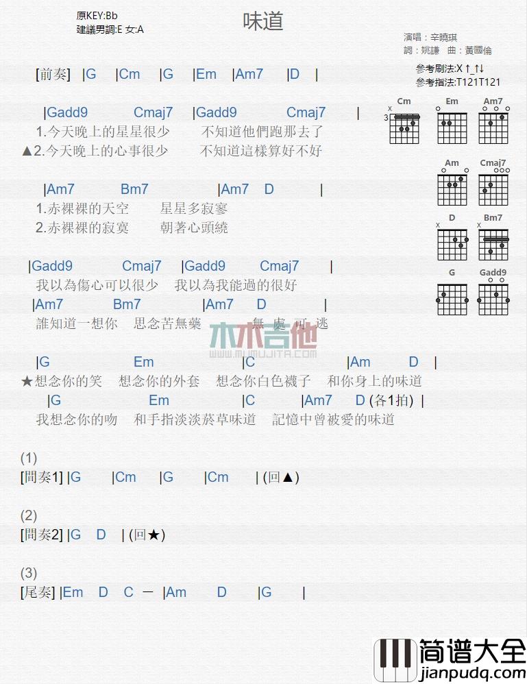 辛晓琪_味道_吉他谱_Guitar_Music_Score