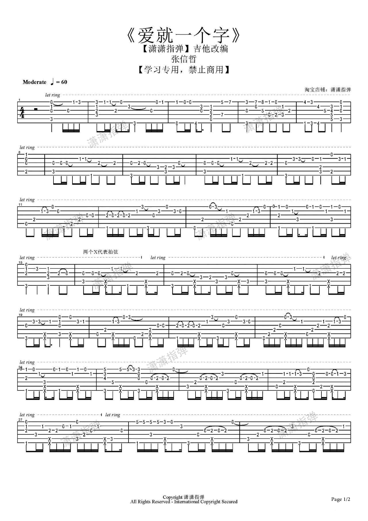 爱就一个字指弹谱吉他谱_张信哲_吉他图片谱_高清