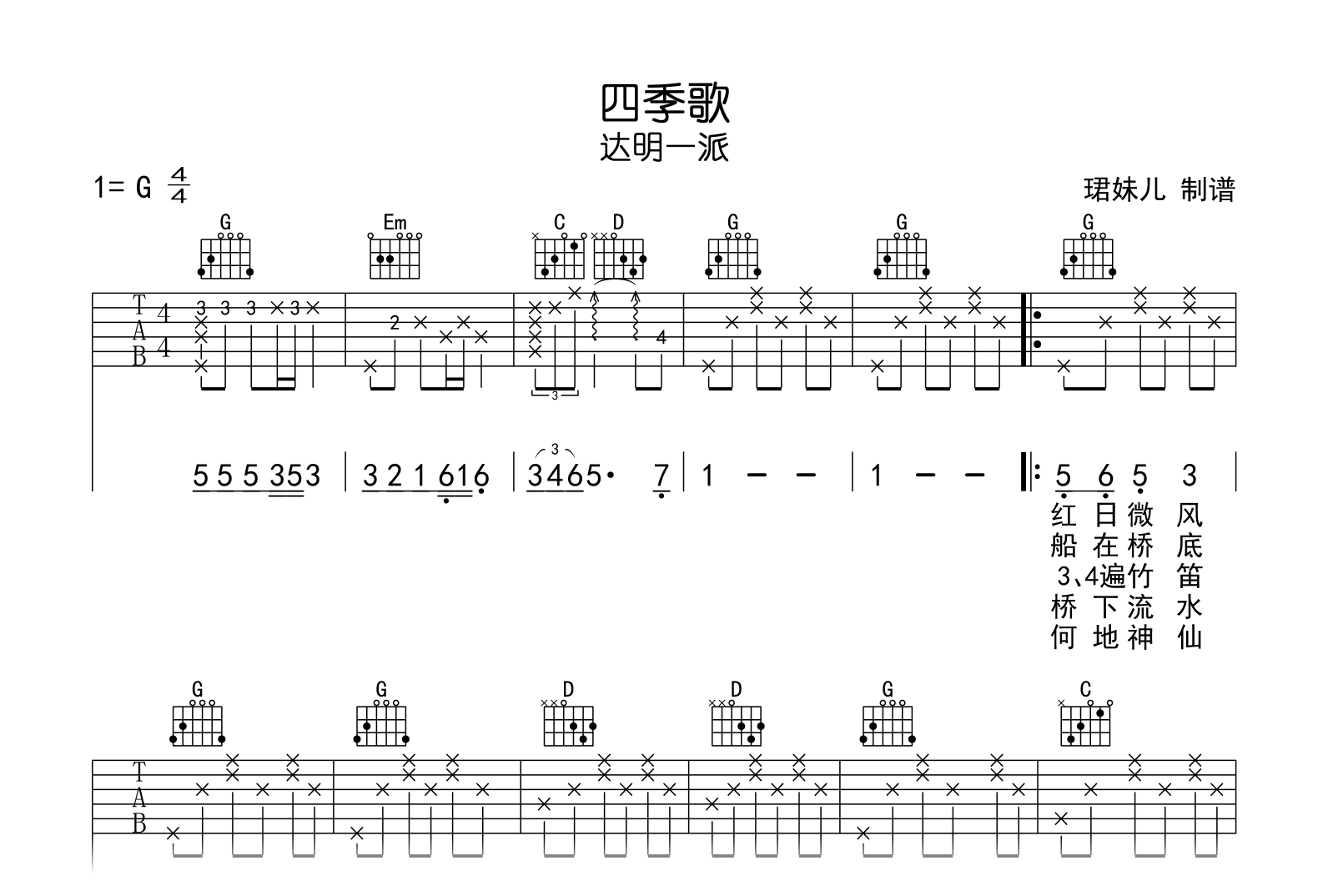 四季歌吉他谱_达明一派_G调弹唱谱_完整高清版