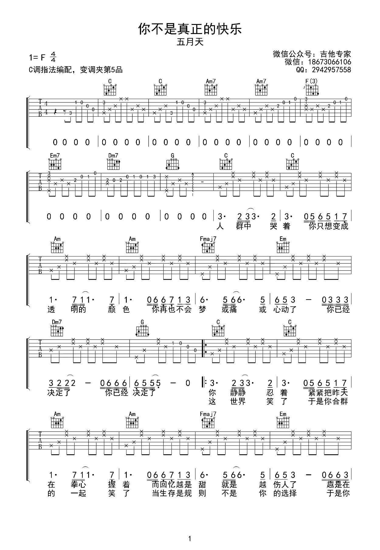 你不是真正的快乐吉他谱_五月天_C调弹唱六线谱