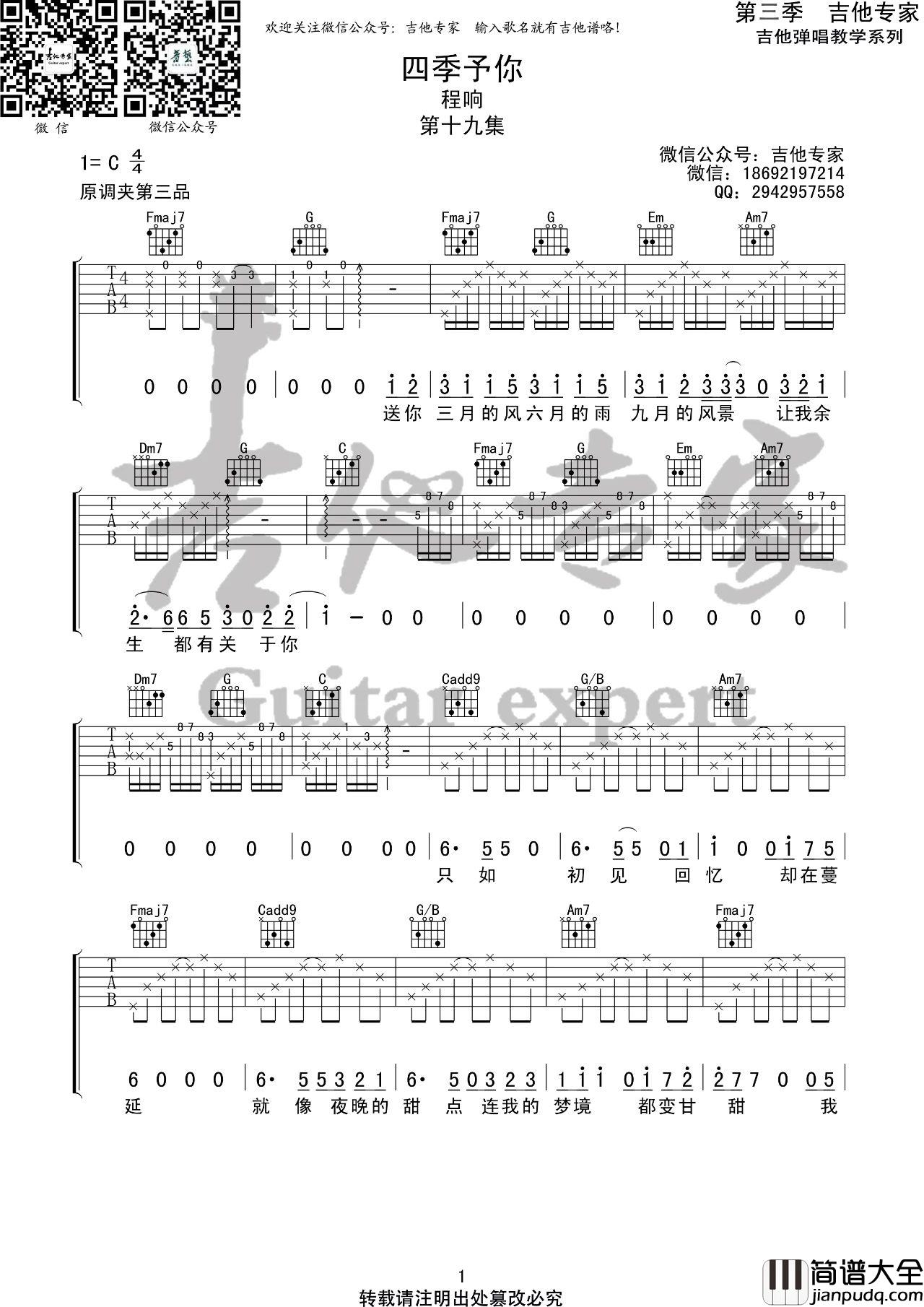 四季予你吉他谱_程响_C调指法原版编配