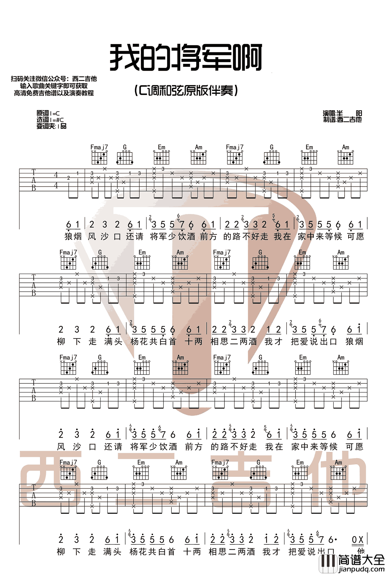 我的将军啊_抖音歌曲_C调弹唱谱完整版_吉他谱_半阳_吉他图片谱_高清