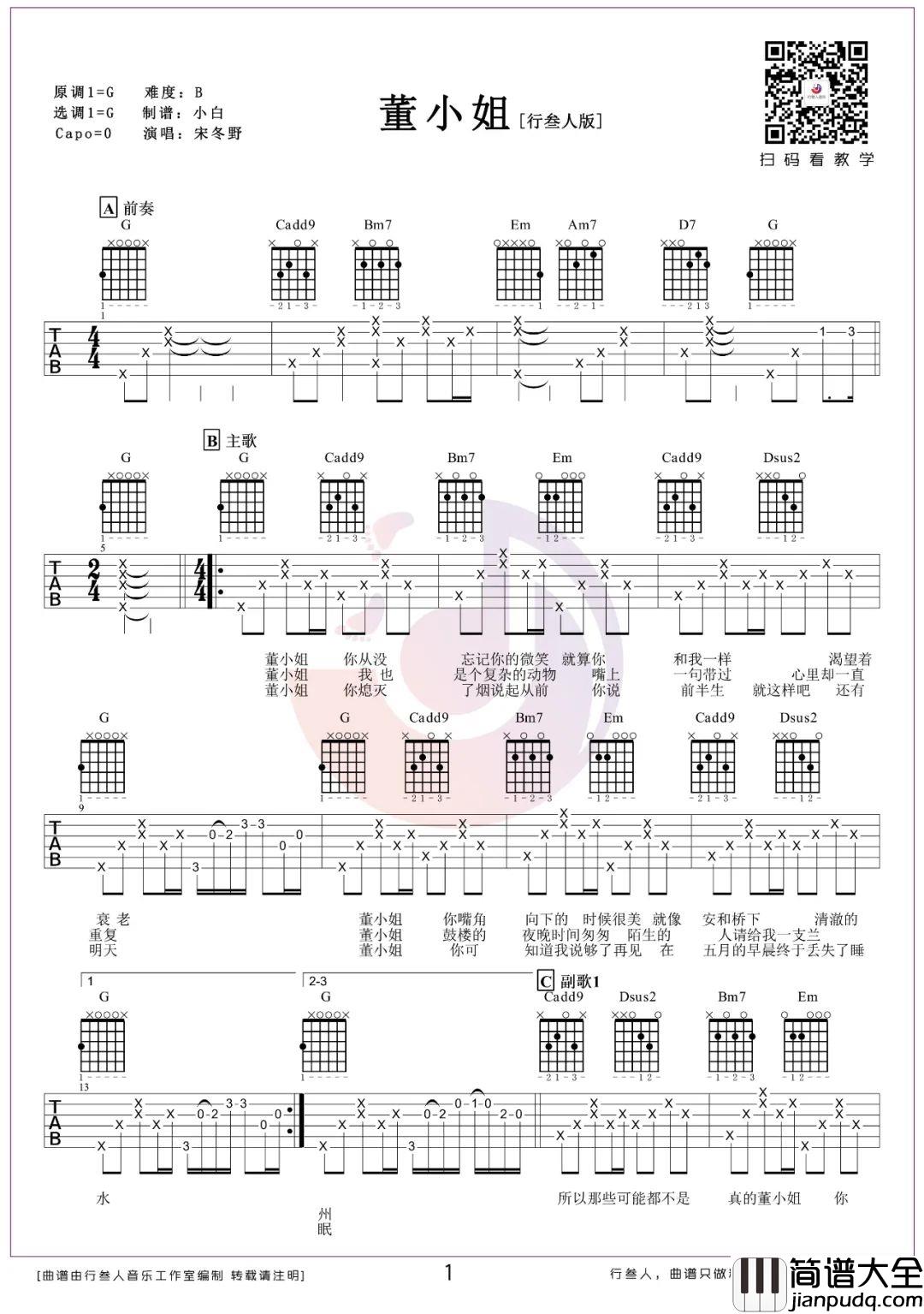 董小姐吉他谱_宋冬野_G调简单版