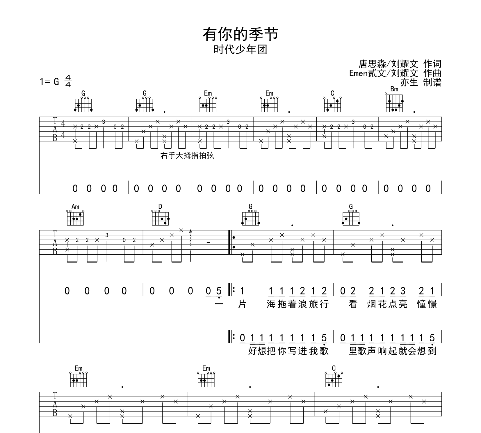 有你的季节吉他谱_时代少年团_G调指法编配弹唱六线谱