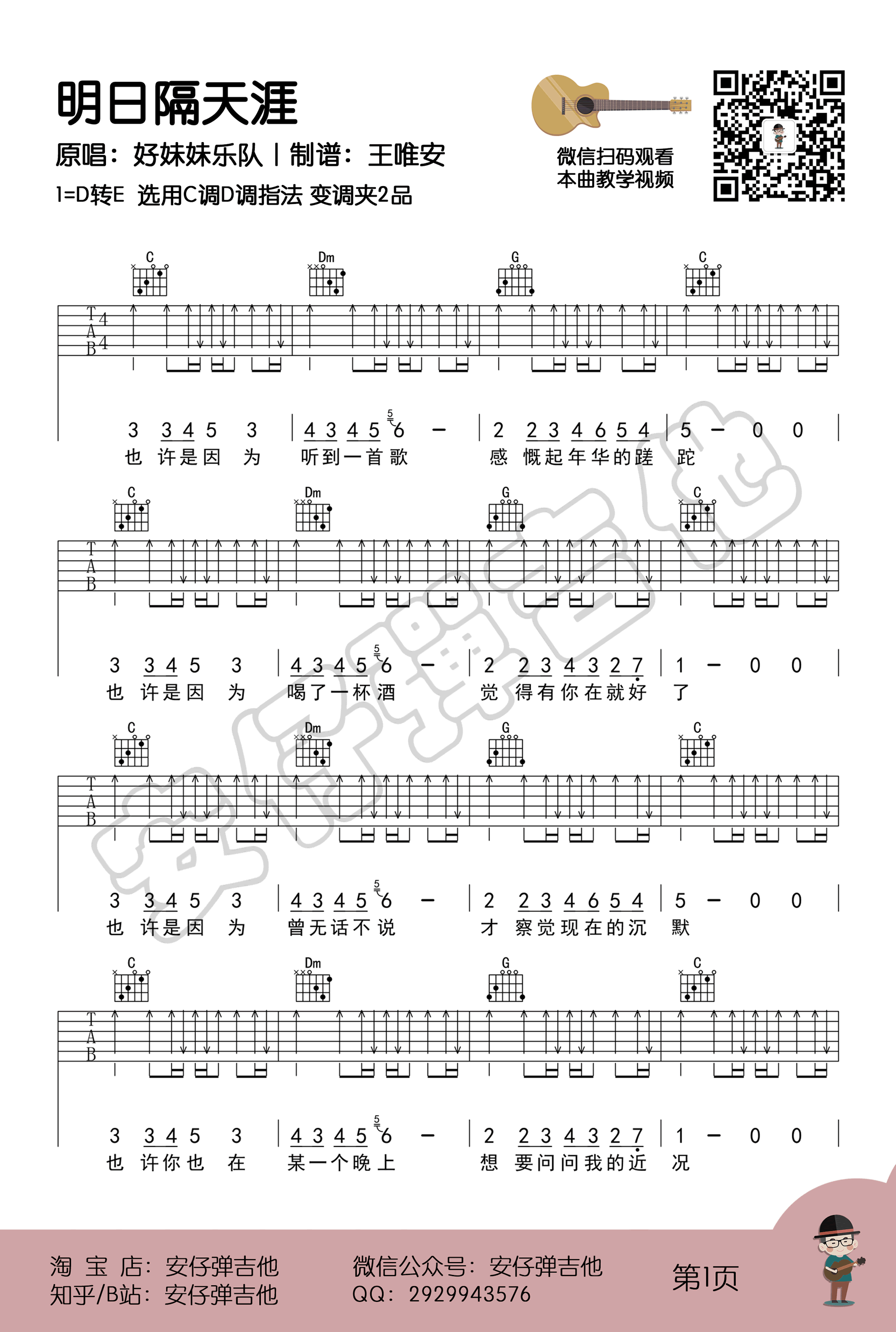 明日隔天涯吉他谱_好妹妹乐队_吉他图片谱_高清