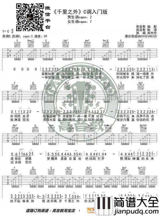 周杰伦_千里之外_吉他谱_C调入门版_图片谱_高音教编