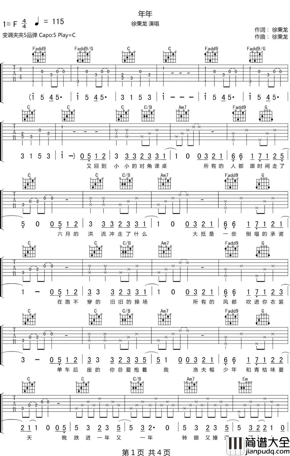 年年吉他谱_徐秉龙_C调指法原版编配