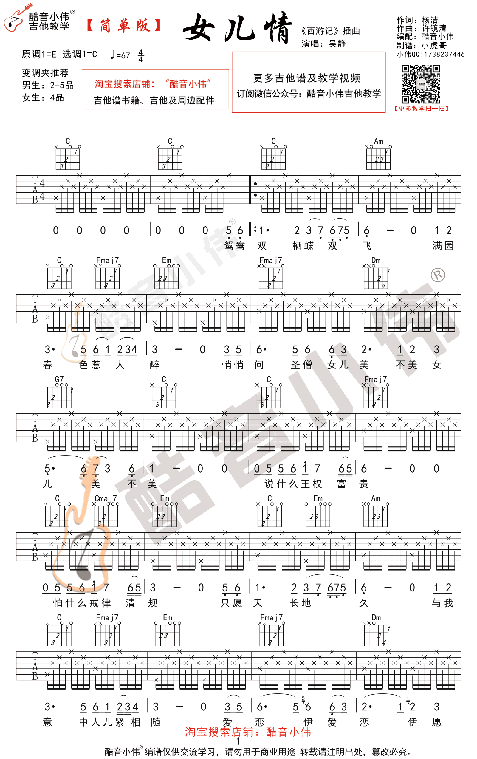 女儿情吉他谱_C调简单版_西游记插曲_弹唱谱