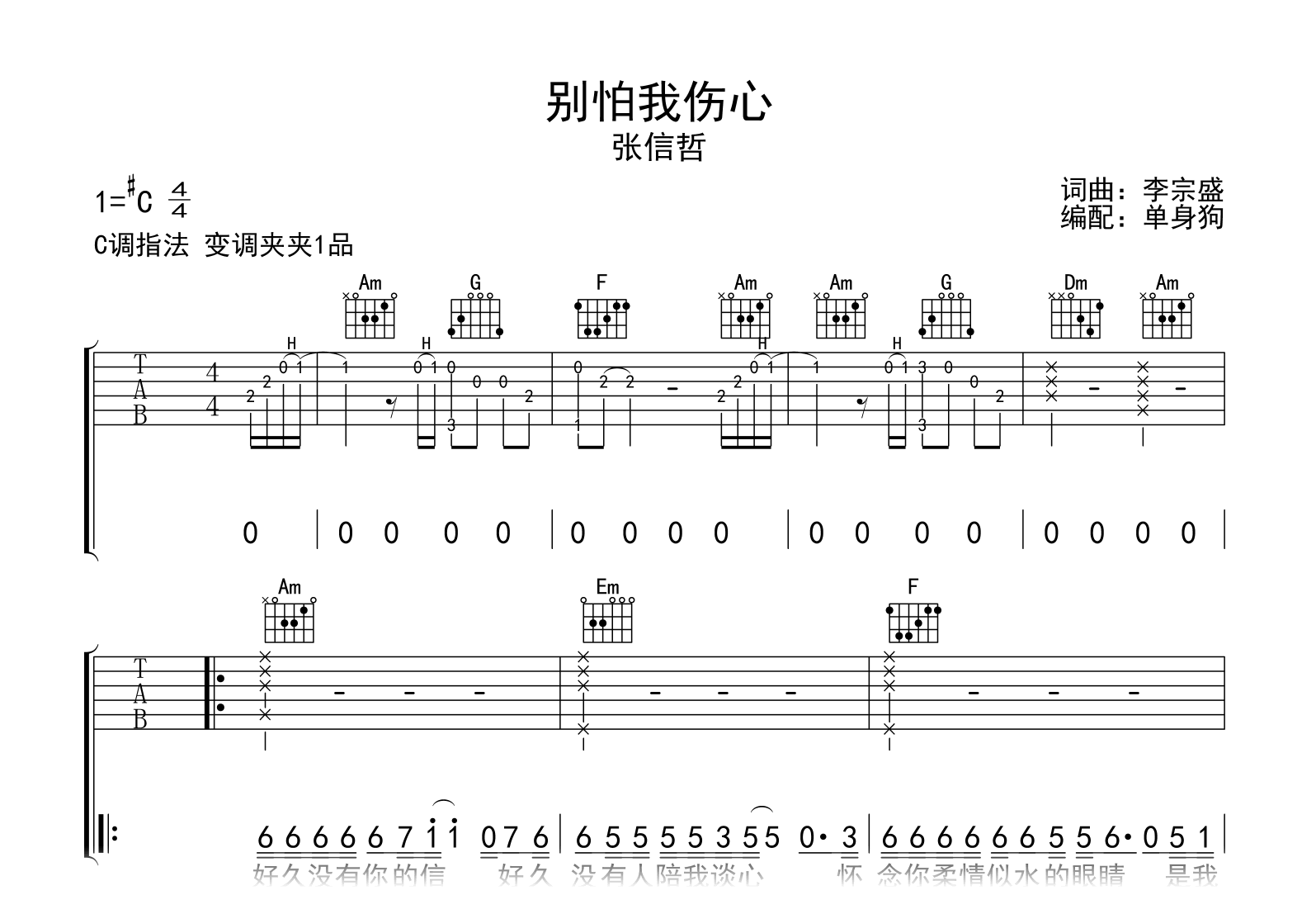 别怕我伤心吉他谱_张信哲_C调弹唱六线谱