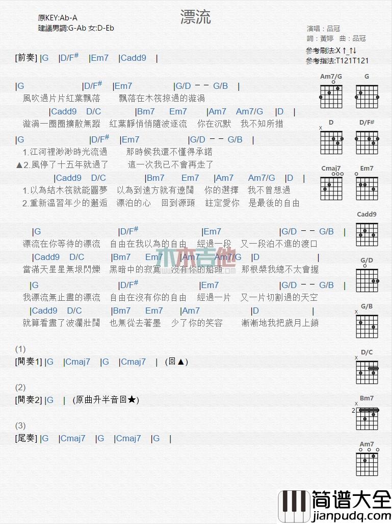 品冠_漂流_吉他谱_Guitar_Music_Score