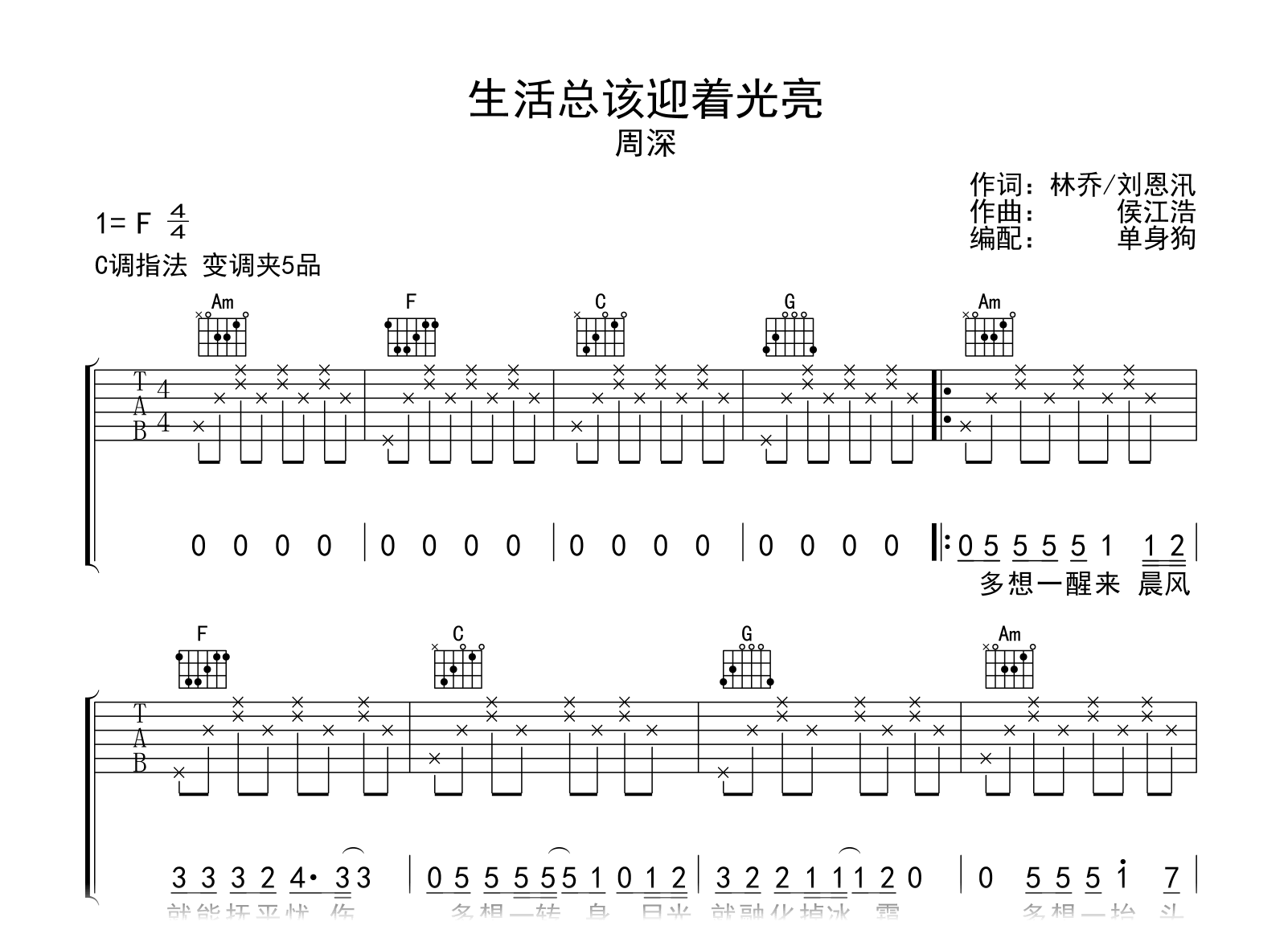 生活总该迎着光亮吉他谱_周深_C调弹唱六线谱