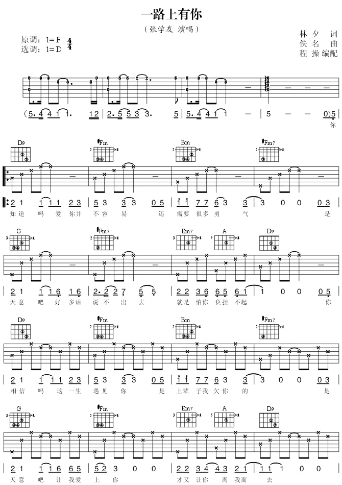 一路上有你|吉他谱|图片谱|高清|张学友