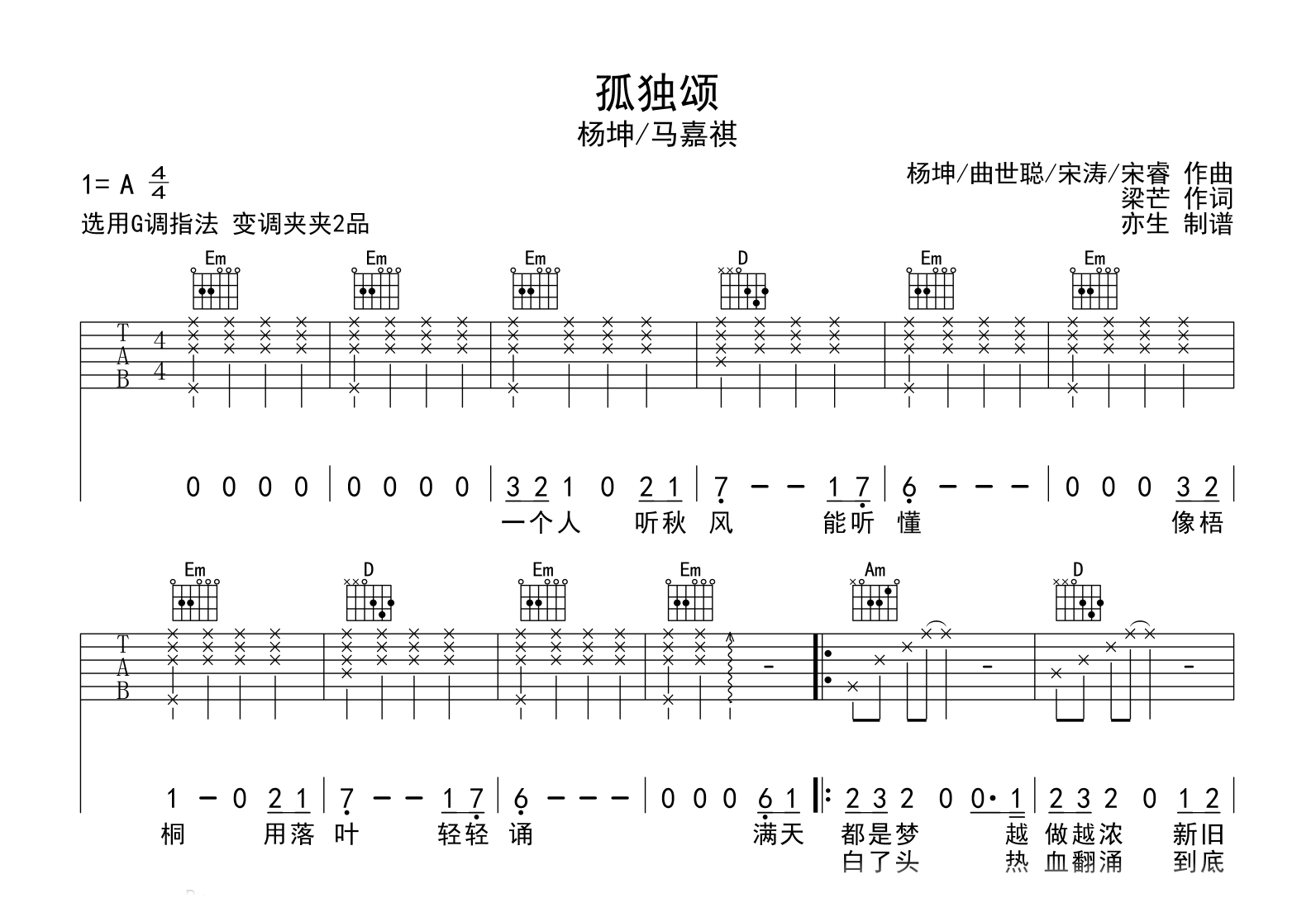 孤独颂吉他谱_杨坤/马嘉祺_G调弹唱六线谱