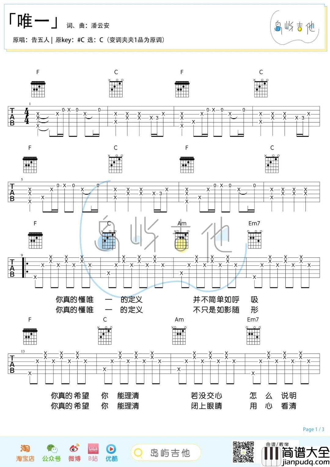 唯一吉他谱_告五人_C调指法编配