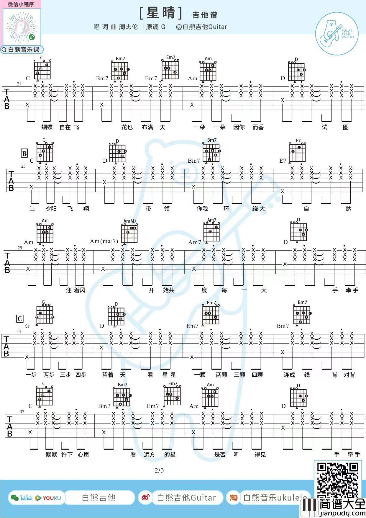 星晴吉他谱_周杰伦_G调版六线谱附教学讲解