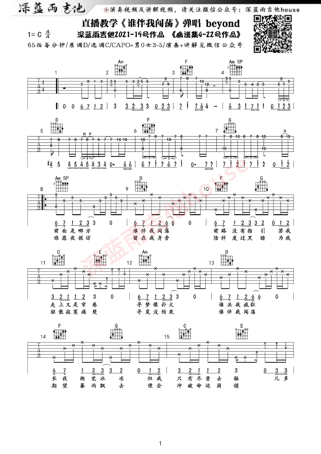 谁伴我闯荡吉他谱_Beyond_C调原版编配
