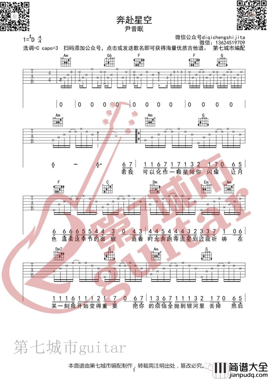 奔赴星空吉他谱_尹昔眠_C调指法原版编配