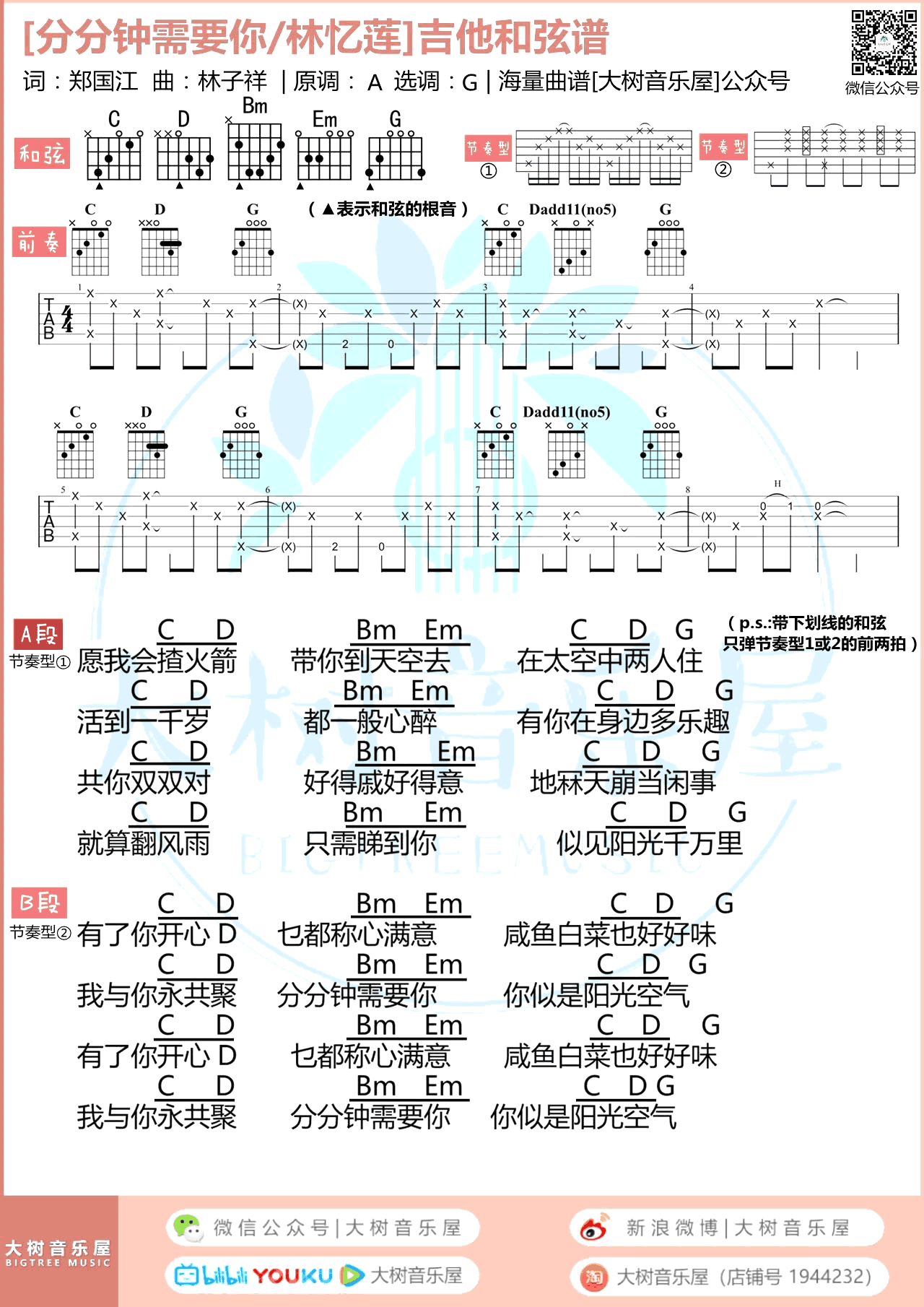 分分钟需要你吉他谱_林子祥/林忆莲_G调_弹唱教学视频