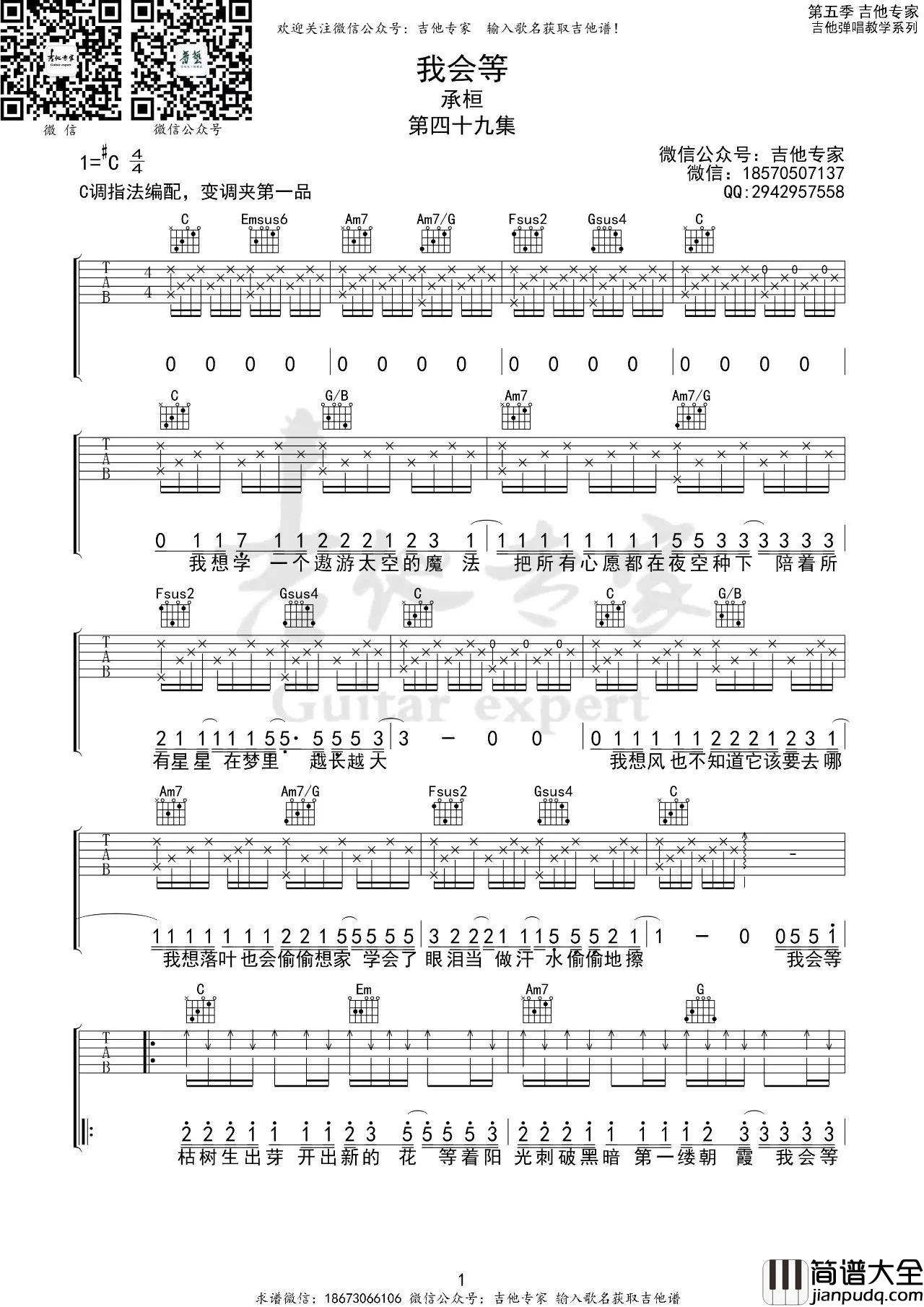 _我会等_吉他谱_承桓_我会等吉他弹唱演示视频