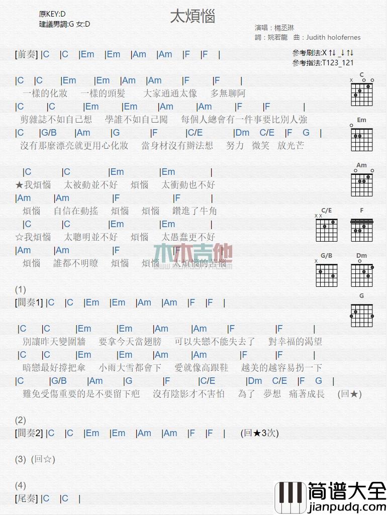 杨丞琳_太烦恼_吉他谱_Guitar_Music_Score