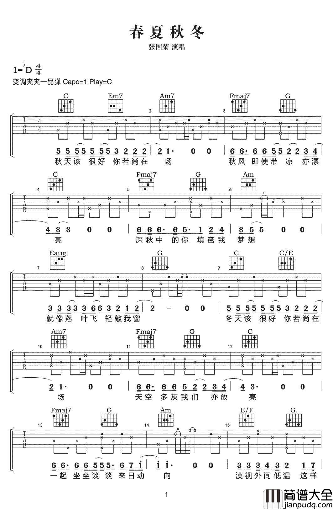 春夏秋冬吉他谱_张国荣_C调指法简单版