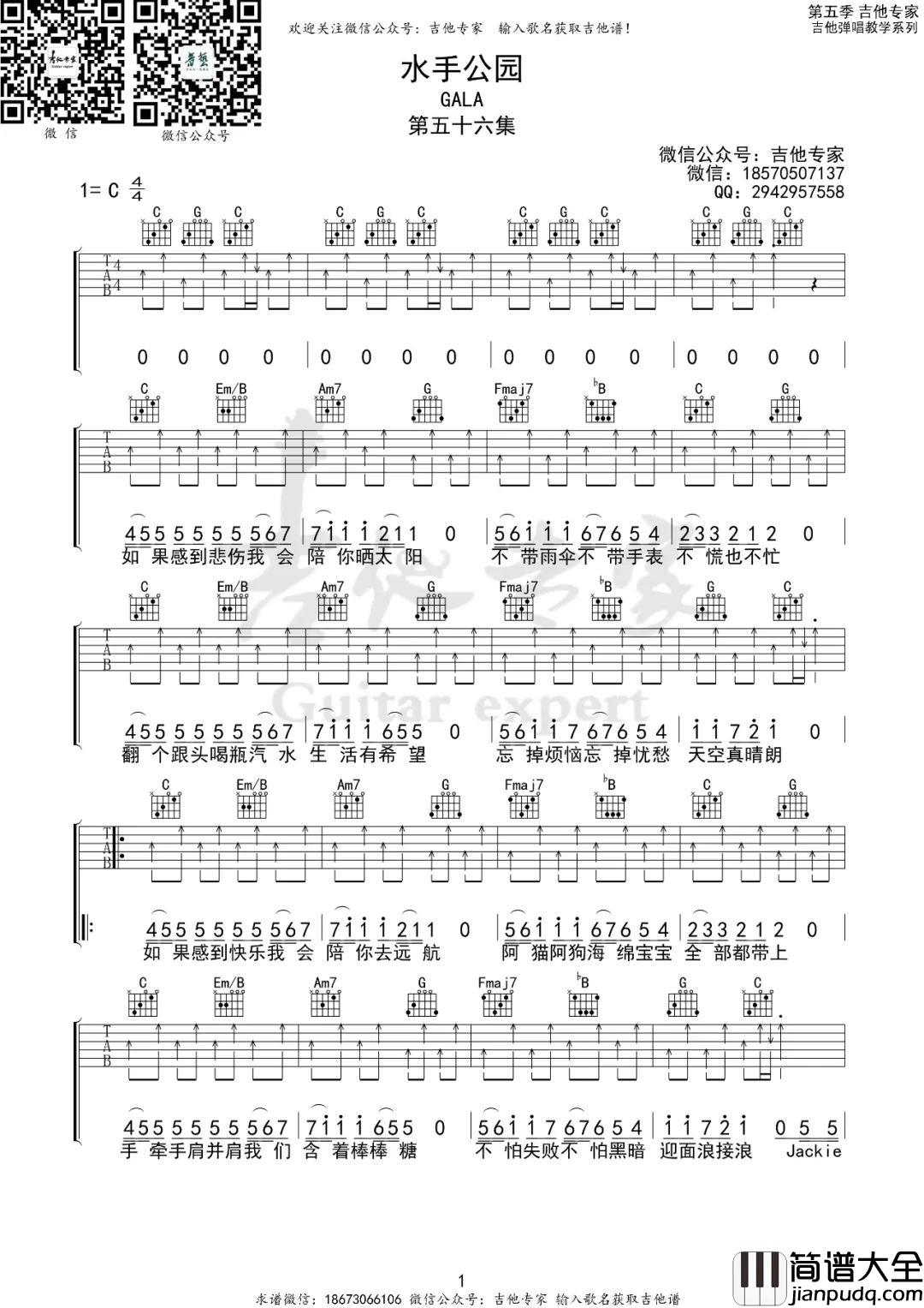 水手公园吉他谱_GALA_C调原版编配