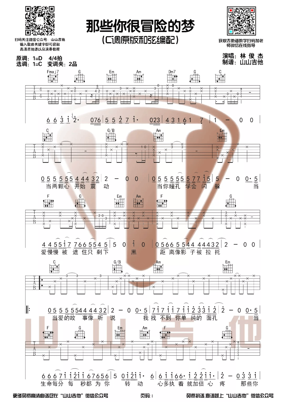 那些你很冒险的梦吉他谱_林俊杰_C调指法