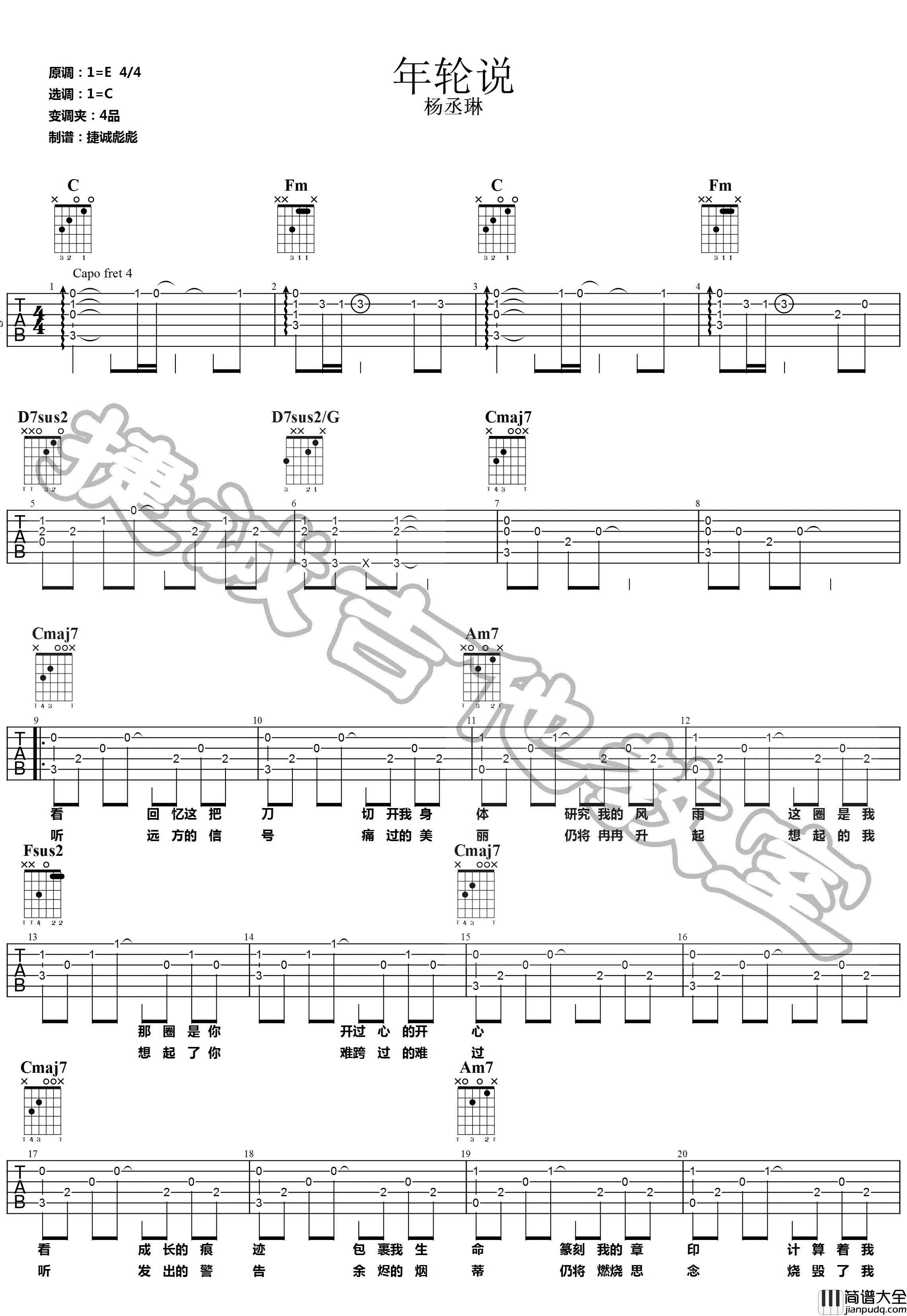 年轮说吉他谱_杨丞琳_C调指法原版编配