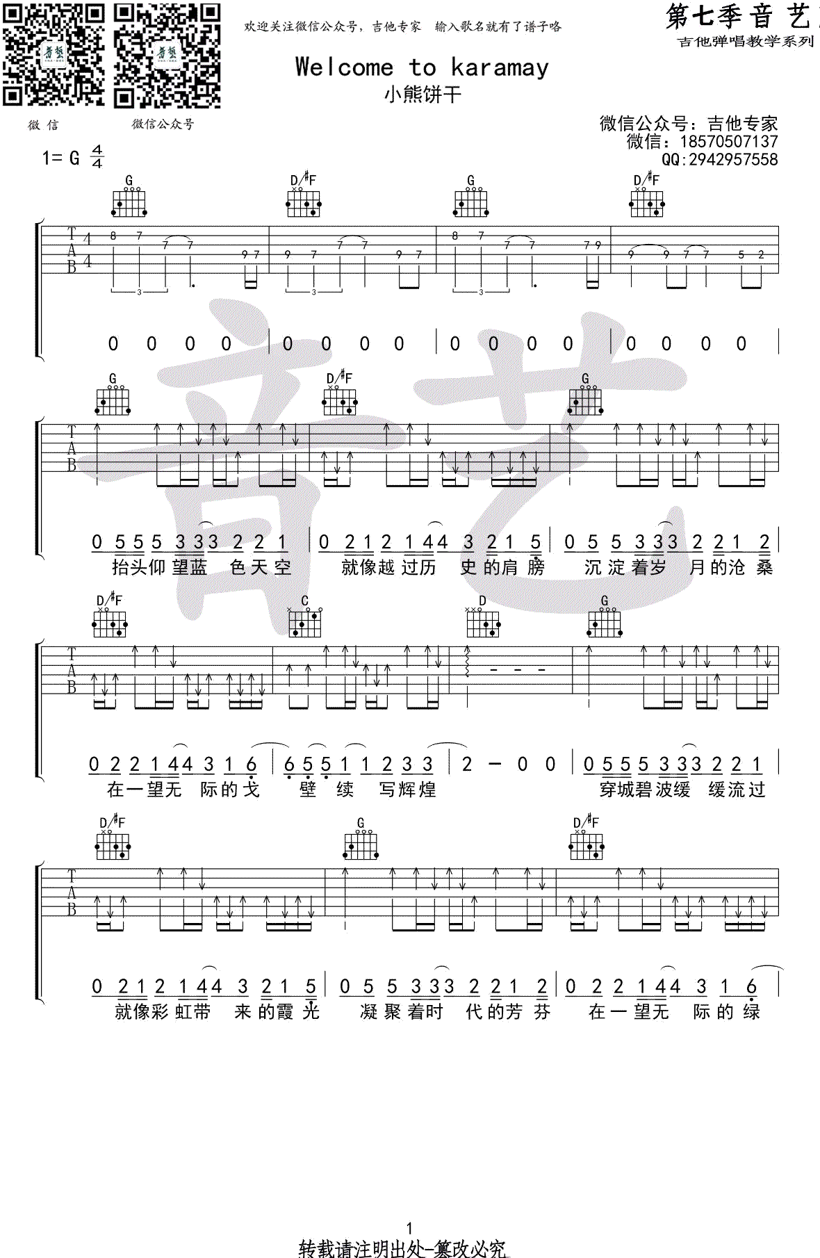 小熊饼干_Welcome_to_karamay_吉他谱_弹唱六线谱