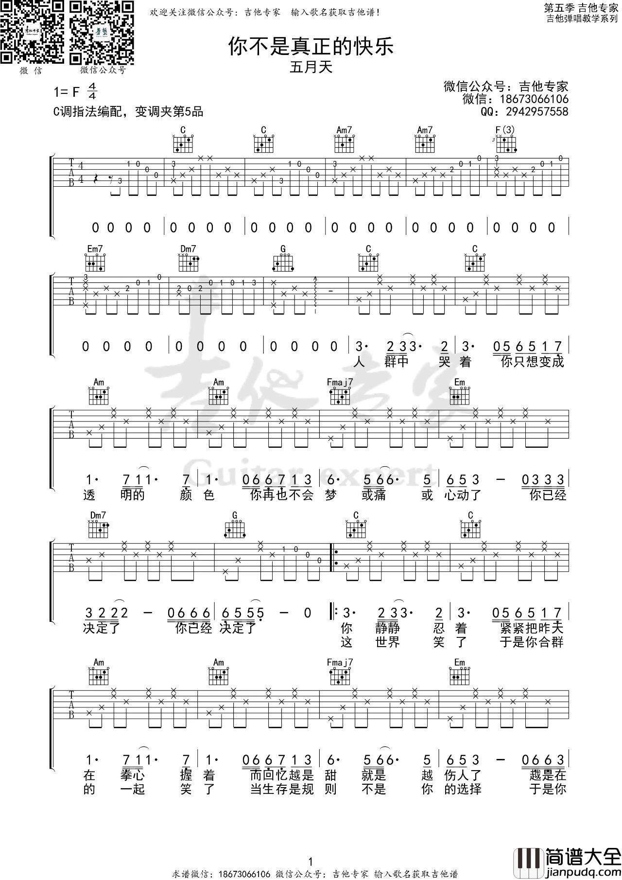 你不是真正的快乐吉他谱_五月天_C调版吉他弹唱谱
