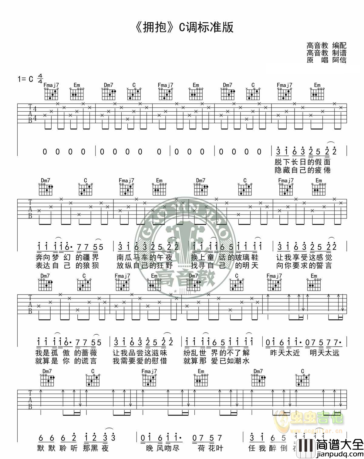 拥抱_五月天_C调标准版高清版_吉他谱_五月天_吉他图片谱_高清