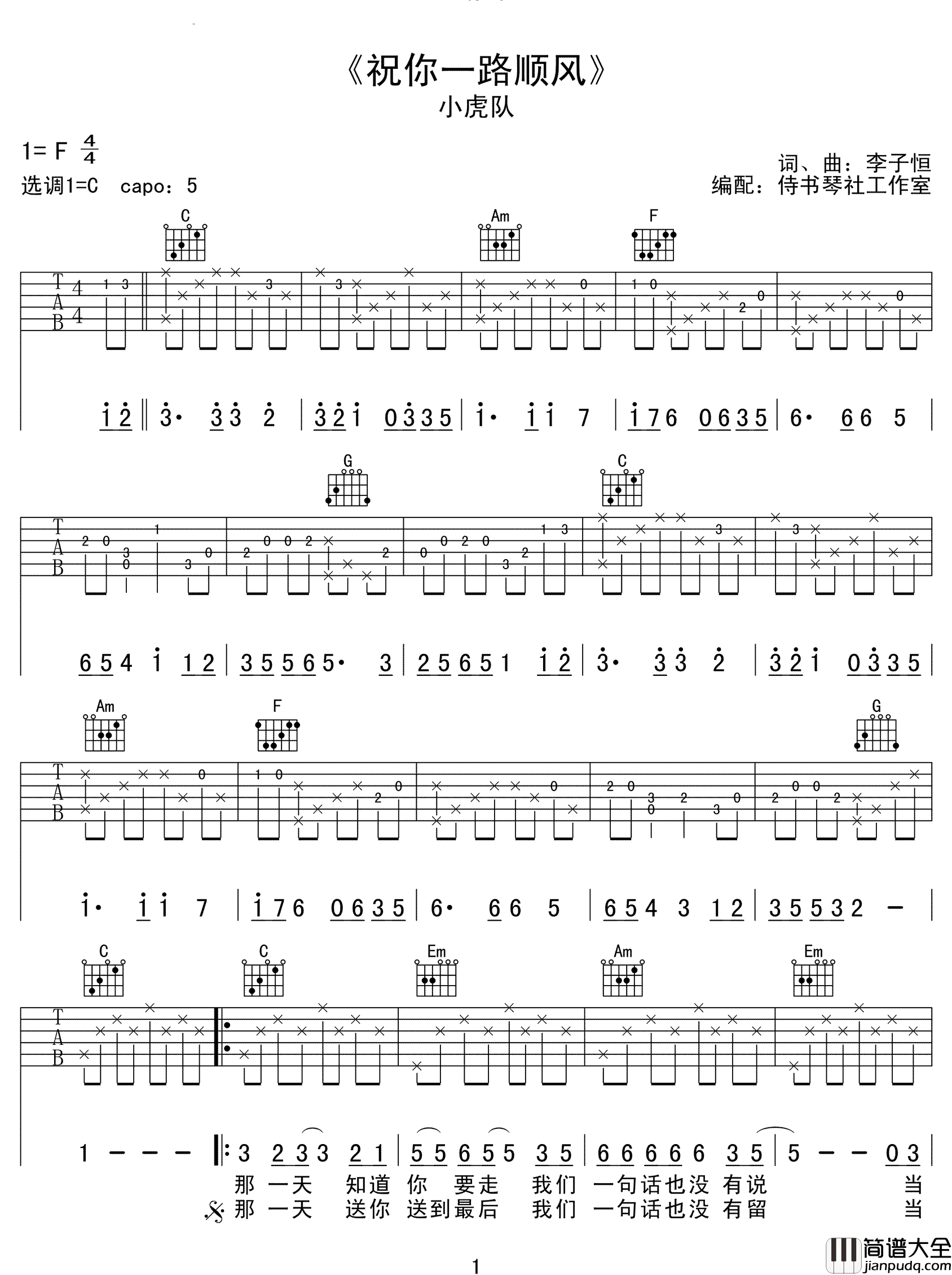祝你一路顺风吉他谱_吴奇隆_C调原版编配