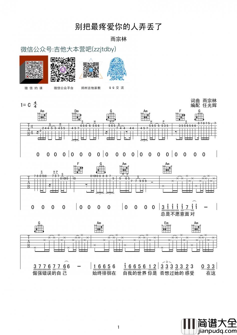 雨宗林_别把疼你的人弄丢了_吉他谱_Guitar_Music_Score