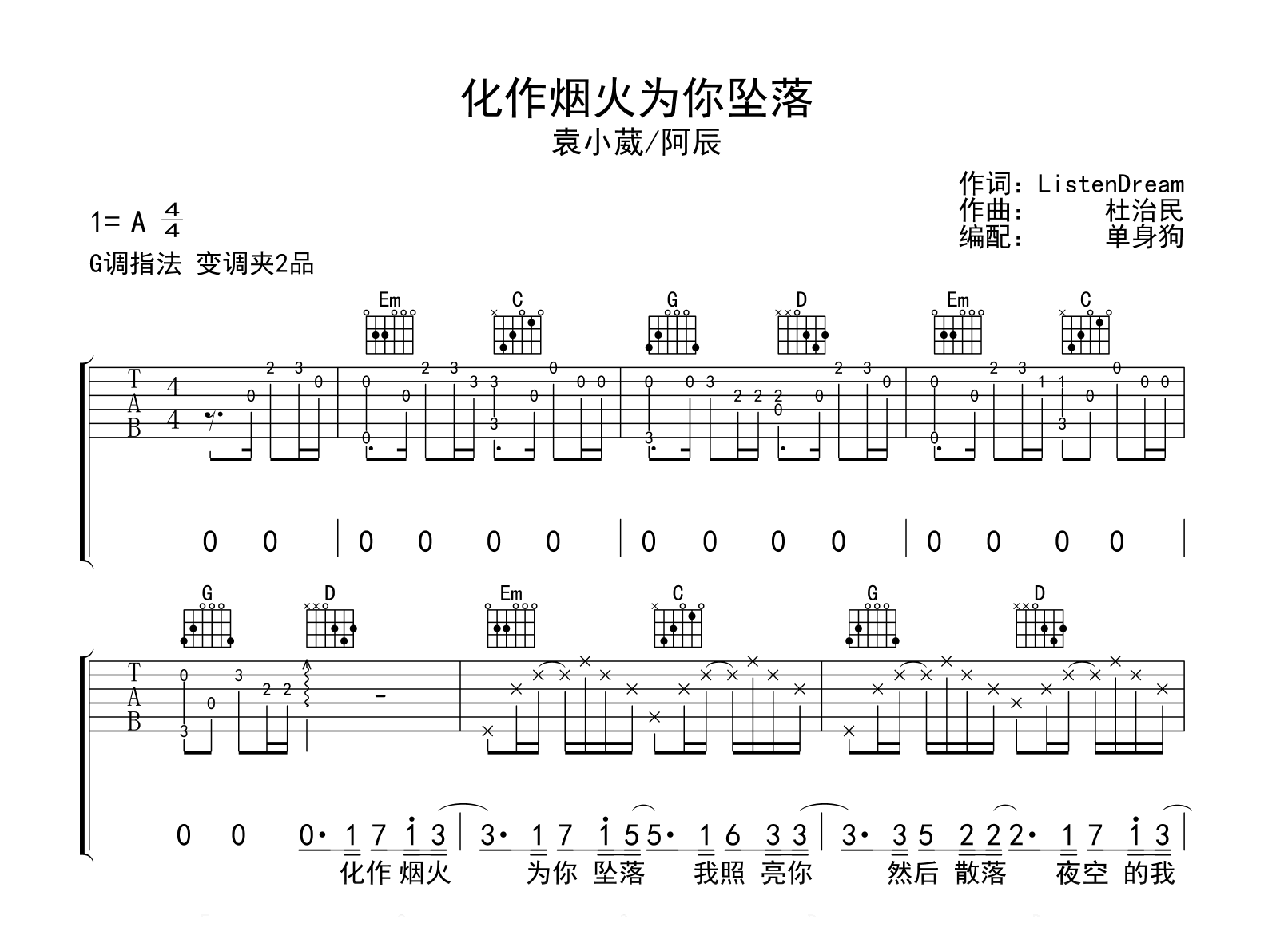 化作烟火为你坠落吉他谱_袁小葳/阿辰_G调指法_完整弹唱谱