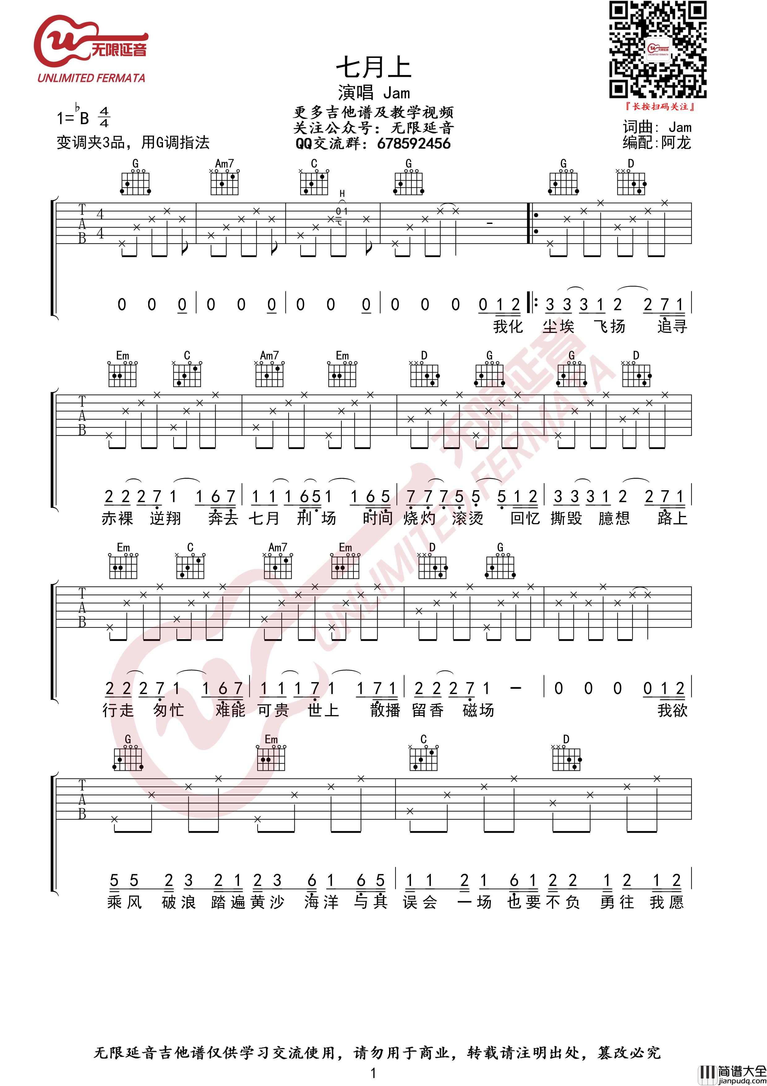 Jam_七月上_吉他谱_六线谱_弹唱谱_G调指法