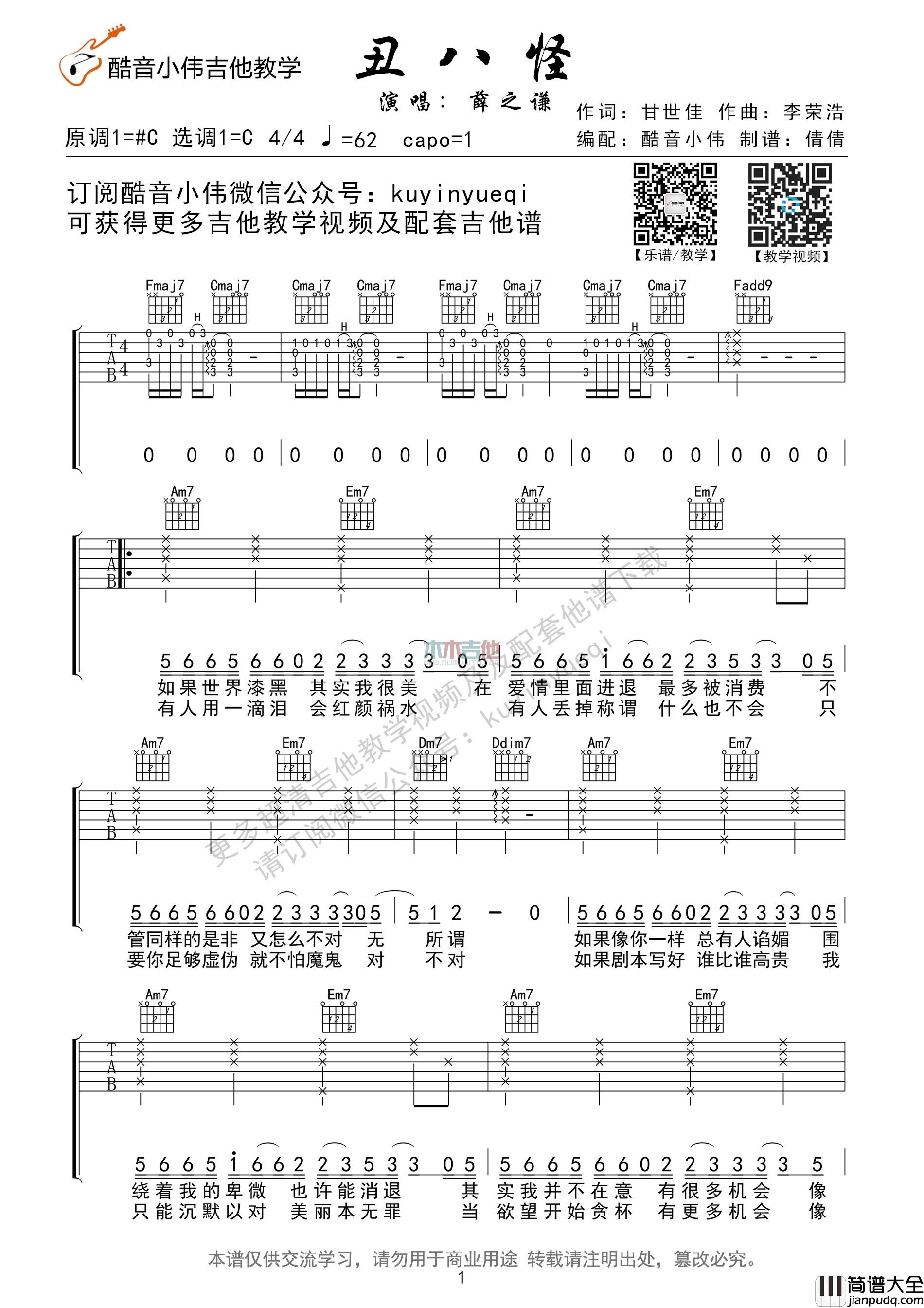 薛之谦_丑八怪_吉他谱(C调)_Guitar_Music_Score