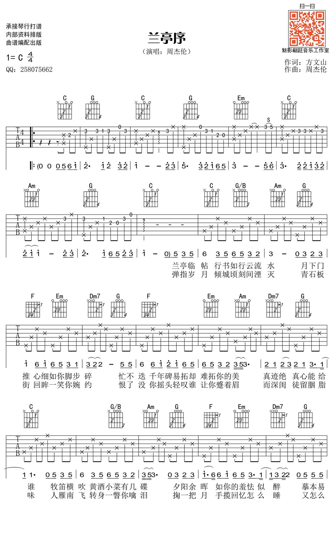 兰亭序吉他谱_周杰伦_兰亭序_图片谱高清版