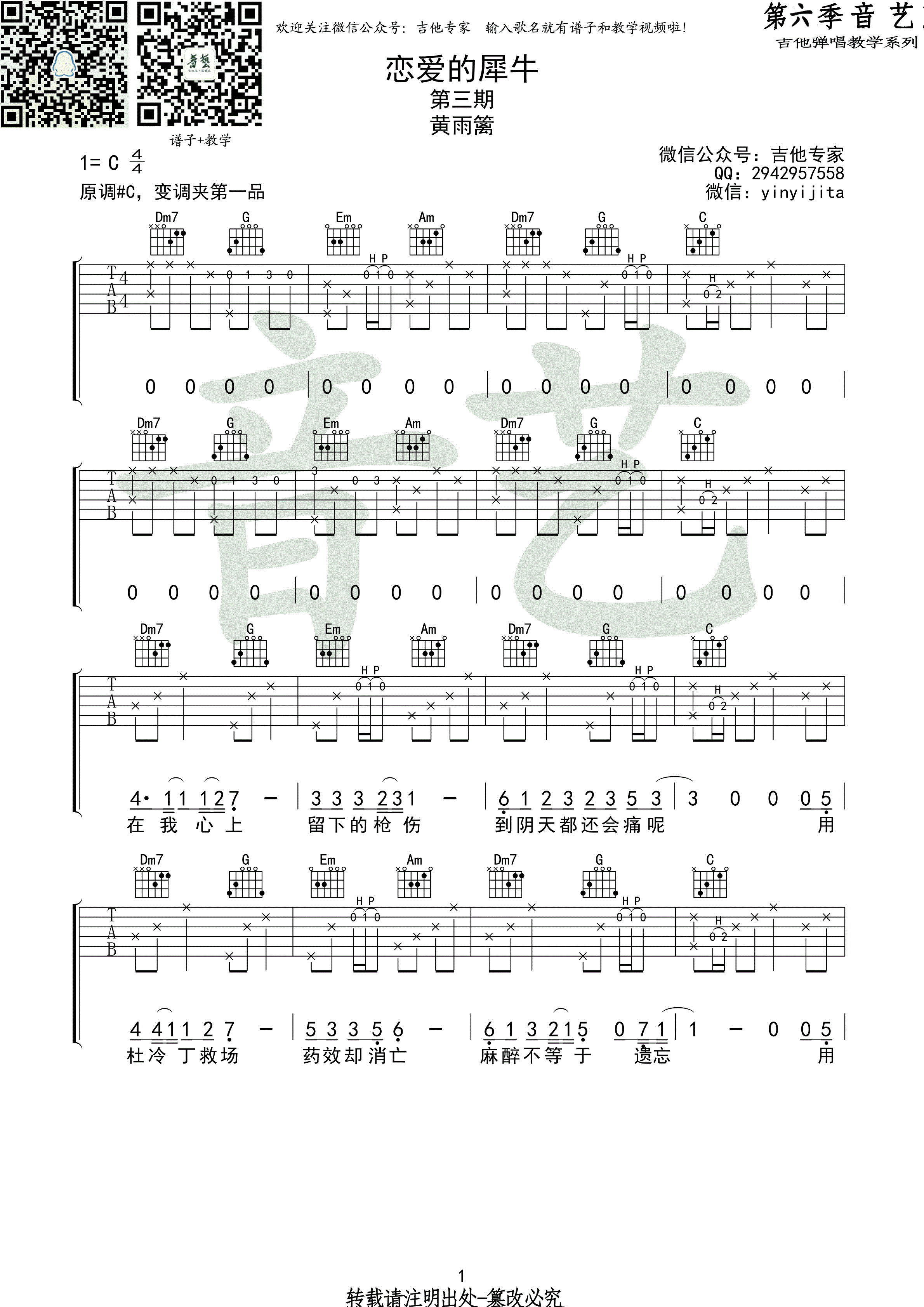 黄雨篱_恋爱的犀牛吉他谱_C调原版_高清弹唱谱