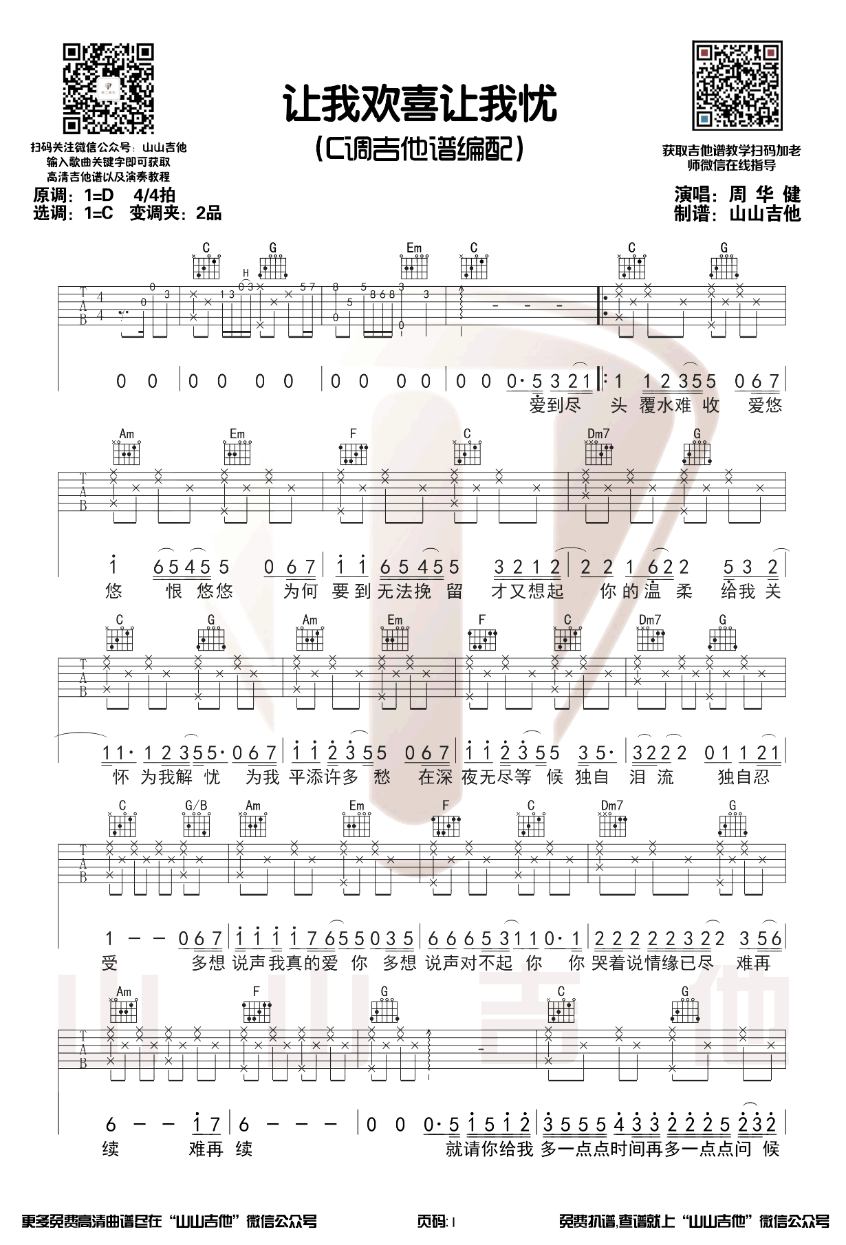让我欢喜让我忧吉他谱_周华健_C调原版编配
