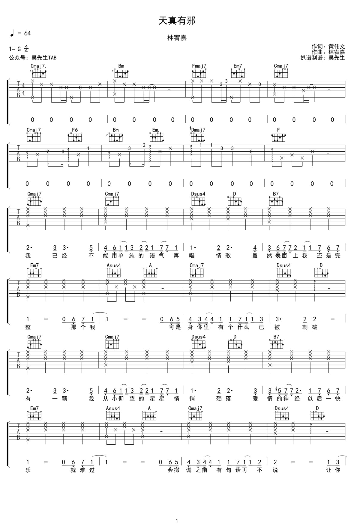 天真有邪吉他谱_林宥嘉_G调指法原版编配